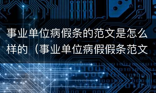 事业单位病假条的范文是怎么样的（事业单位病假假条范文）