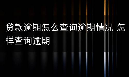 贷款逾期怎么查询逾期情况 怎样查询逾期