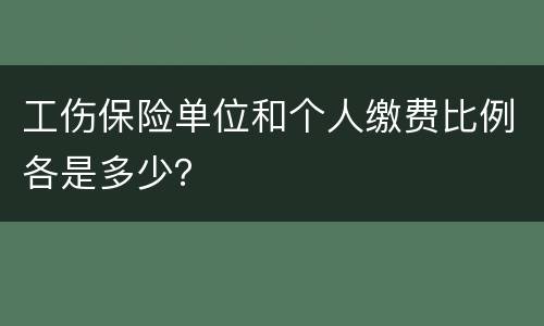 工伤保险单位和个人缴费比例各是多少？