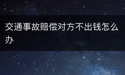 交通事故赔偿对方不出钱怎么办