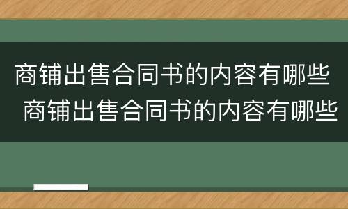 商铺出售合同书的内容有哪些 商铺出售合同书的内容有哪些图片