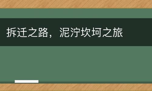 拆迁之路，泥泞坎坷之旅