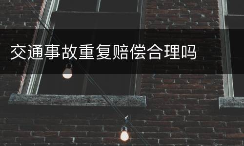 交通事故重复赔偿合理吗