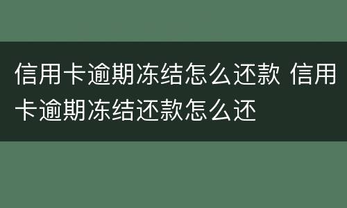 信用卡逾期冻结怎么还款 信用卡逾期冻结还款怎么还