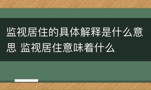 监视居住的具体解释是什么意思 监视居住意味着什么