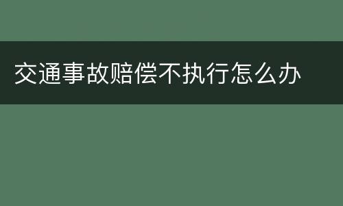 交通事故赔偿不执行怎么办