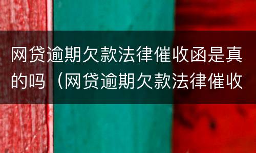 网贷逾期欠款法律催收函是真的吗（网贷逾期欠款法律催收函是真的吗还是假的）