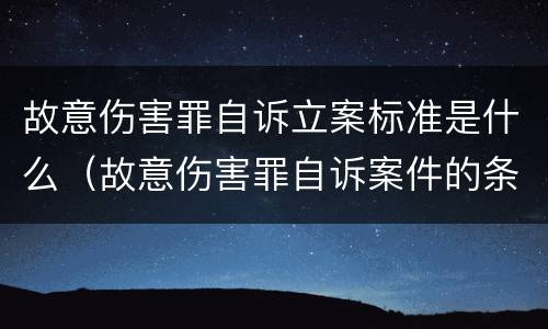 故意伤害罪自诉立案标准是什么（故意伤害罪自诉案件的条件）