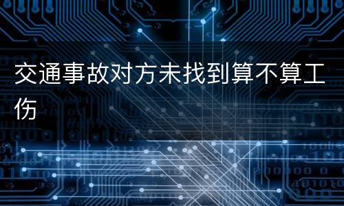 交通事故对方未找到算不算工伤
