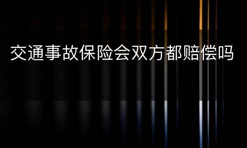 交通事故保险会双方都赔偿吗