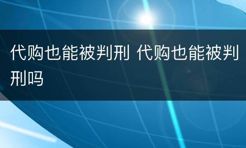 代购也能被判刑 代购也能被判刑吗