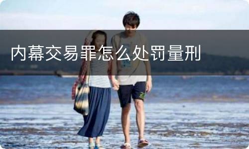 内幕交易罪怎么处罚量刑