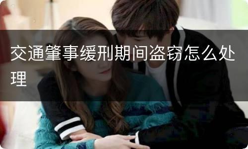 交通肇事缓刑期间盗窃怎么处理
