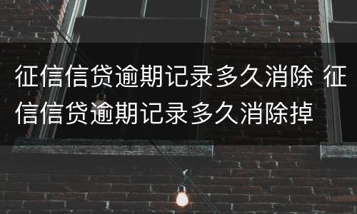 征信信贷逾期记录多久消除 征信信贷逾期记录多久消除掉