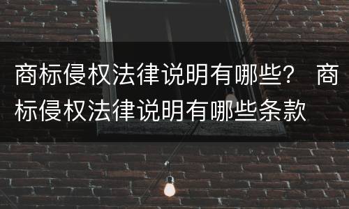 商标侵权法律说明有哪些？ 商标侵权法律说明有哪些条款