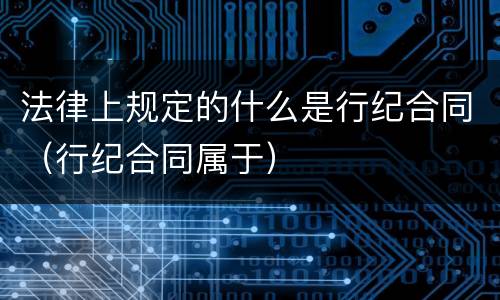 法律上规定的什么是行纪合同（行纪合同属于）