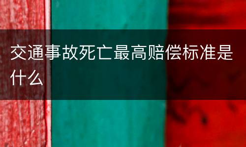 交通事故死亡最高赔偿标准是什么