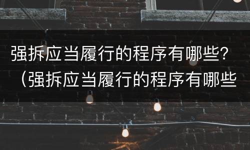 强拆应当履行的程序有哪些？（强拆应当履行的程序有哪些规定）