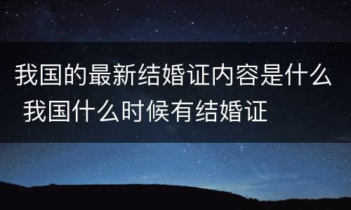 我国的最新结婚证内容是什么 我国什么时候有结婚证