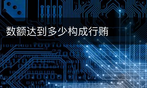 数额达到多少构成行贿