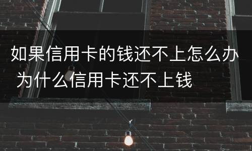 如果信用卡的钱还不上怎么办 为什么信用卡还不上钱