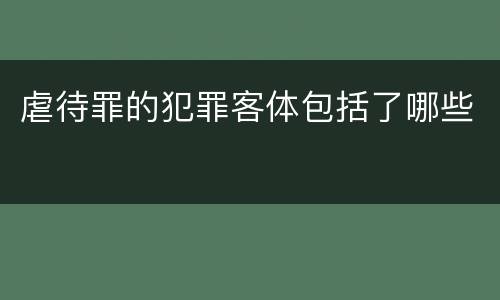 虐待罪的犯罪客体包括了哪些