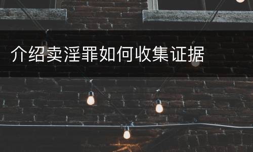 介绍卖淫罪如何收集证据