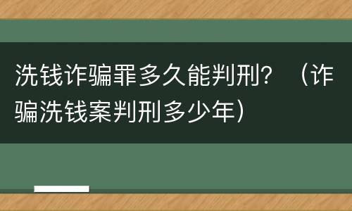 洗钱诈骗罪多久能判刑？（诈骗洗钱案判刑多少年）