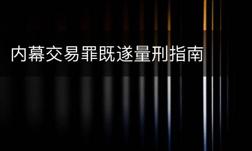 内幕交易罪既遂量刑指南