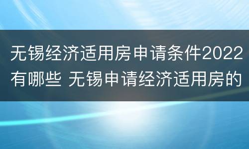 无锡经济适用房申请条件2022有哪些 无锡申请经济适用房的条件