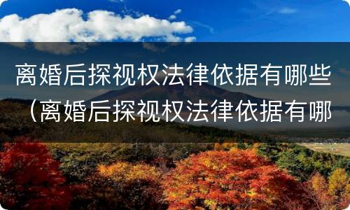 离婚后探视权法律依据有哪些（离婚后探视权法律依据有哪些条件）