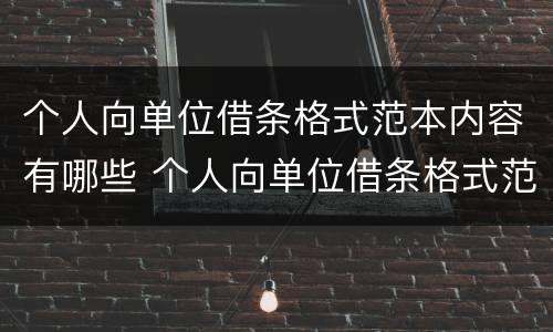 个人向单位借条格式范本内容有哪些 个人向单位借条格式范本内容有哪些要求