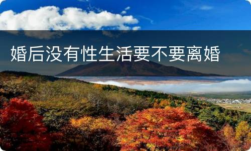 婚后没有性生活要不要离婚