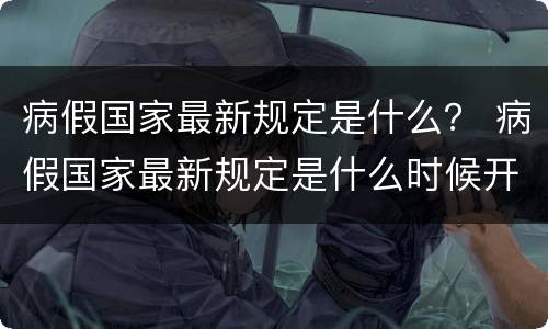 病假国家最新规定是什么？ 病假国家最新规定是什么时候开始