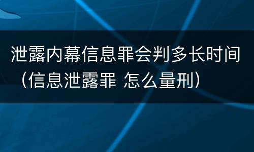 泄露内幕信息罪会判多长时间（信息泄露罪 怎么量刑）
