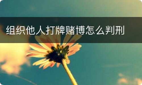 组织他人打牌赌博怎么判刑