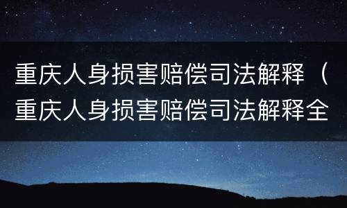 重庆人身损害赔偿司法解释（重庆人身损害赔偿司法解释全文）