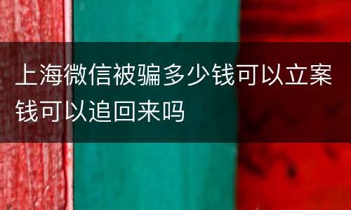上海微信被骗多少钱可以立案钱可以追回来吗