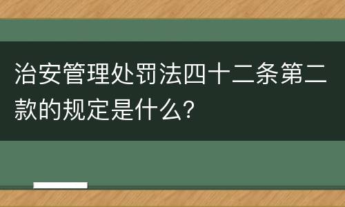 治安管理处罚法四十二条第二款的规定是什么？