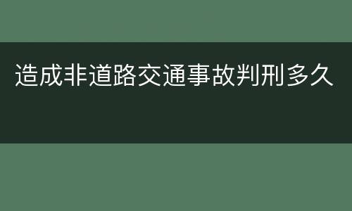 造成非道路交通事故判刑多久