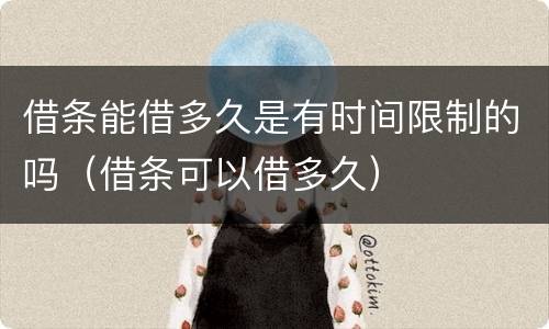 借条能借多久是有时间限制的吗（借条可以借多久）
