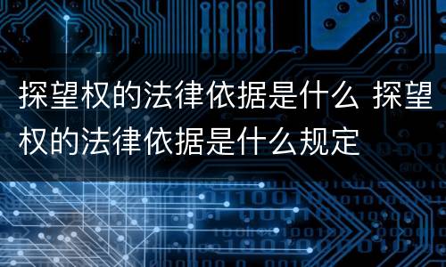 探望权的法律依据是什么 探望权的法律依据是什么规定