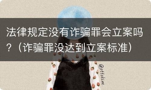 法律规定没有诈骗罪会立案吗?（诈骗罪没达到立案标准）