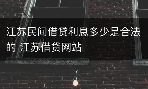 江苏民间借贷利息多少是合法的 江苏借贷网站