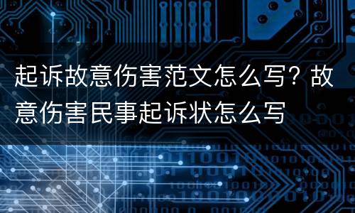 起诉故意伤害范文怎么写? 故意伤害民事起诉状怎么写