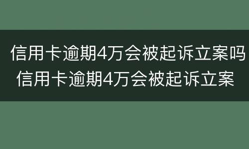 信用卡逾期4万会被起诉立案吗 信用卡逾期4万会被起诉立案吗知乎