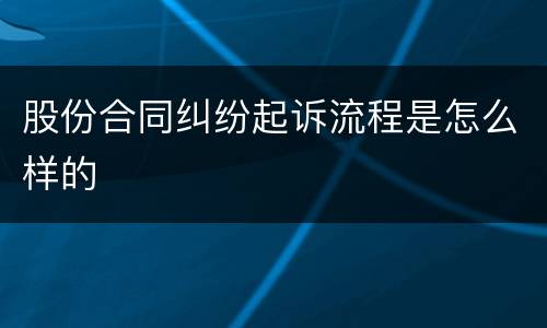 股份合同纠纷起诉流程是怎么样的