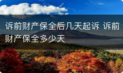 诉前财产保全后几天起诉 诉前财产保全多少天