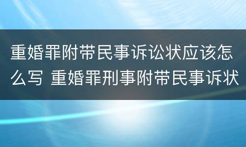 重婚罪附带民事诉讼状应该怎么写 重婚罪刑事附带民事诉状
