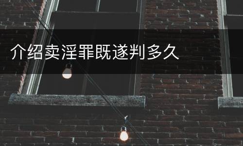 介绍卖淫罪既遂判多久